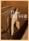 2007台灣文學年鑑