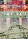 顏立水論金門(精)