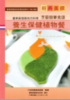台東區發展地方料理-烹藝競賽食譜(養生保健植物餐)