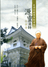 源靈法師訪談錄－臺灣經懺佛事縱橫談
