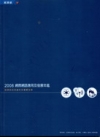 2008網際網路應用及發展年鑑