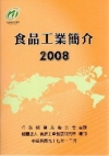 食品工業簡介2008