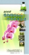 2008植物組織培養種苗業者名錄