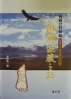 西藏史料彙編-班禪返藏之路(精)民國24-26年