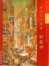 跨時代的優雅.郭雪湖(附DVD)