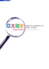 亞太國家消費者科技化服務應用行為與需求分析報告