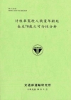 計程車駕駛人職業年齡延長至70歲之可行性分析 (98綠)