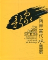 新象-2009兩岸當代水墨展[軟精裝]