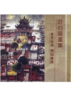 莊伯顯畫集-水墨臺灣 寶島新境