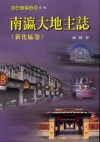 南瀛大地主誌-新化區卷(南瀛文化研究叢書71)