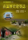 南瀛歷史建築誌(南瀛文化研究叢書62)