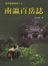 南瀛百岳誌(南瀛文化研究叢書68)