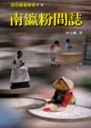 南瀛粉間誌(南瀛文化研究叢書67)