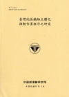 臺灣地區鐵路立體化推動作業程序之研究 98(粉黃)