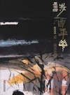 詩酒年華-2009姜一涵書畫集
