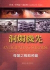 洞燭機先-奇襲之戰略預警(精)