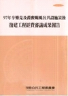 97年辛樂克及薔蜜颱風公共設施災後復建工程經費審議成果報告...