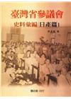 臺灣省參議會史料彙編:日產篇1(精)