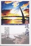 玩樂淡水河-暢遊臺北縣淡水河導覽手冊