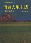 南瀛大地主誌-曾文區卷(南瀛文化研究叢書69)