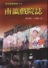 南瀛戲院誌(南瀛文化研究叢書64)