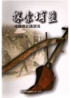 探索埔鹽埔鹽鄉史蹟源流-埔鹽文史專輯第十一冊