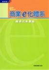97年度商業e化體系輔導成果彙編