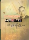 永不褪色的微笑-懷念孫邦正教授