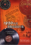 1930年代絕版臺語流行歌(附CD-ROM)