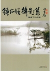 鍾仁順攝影集鏡頭下的記憶-洄瀾藝文叢書17