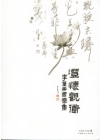 澄懷觀道-李蓮希書法集-洄瀾藝文叢書13