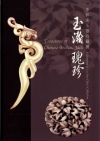 玉瀚瑰珍-李昇求玉器收藏展(精)