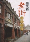 臺北縣老街導覽手冊