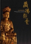 藏佛觀雲-金銅佛像展(精)