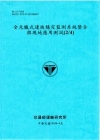 全光纖式邊坡穩定監測系統整合與現地應用測試(2/4)98藍