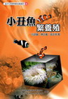 小丑魚繁養殖(海洋生物博物館技術叢書15)