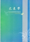 花蓮學-第二屆學術研討會論文集(附光碟)