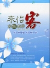 來怡客-客語教學(附DVD)