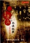 臺籍老兵的血淚故事(含附件)