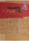 新春版印年畫特展-2009東風再起風華絕倫(精)