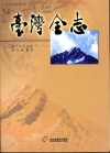 臺灣全志卷12文化志文化產業篇