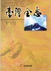 臺灣全志卷12文化志藝術篇