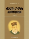 東亞朱子學的詮釋與發展(精)東亞儒學研究叢書3