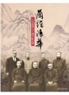蘭譜清華-七友畫會五十週年紀念展(精)