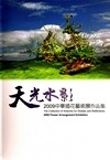 天光水影-2009中華插花藝術展作品集(精)