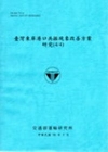 臺灣東岸港口共振現象改善方案研究4/4(98藍)