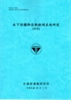 水下結構物自動檢測系統研究4/4(98藍)