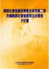 網路社會發展政策整合研究第2期-完備網路社會制度與法治環境...