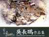 吳長鵬作品集(雪漾風情襯鄉意)精