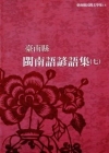 臺南縣閩南語諺謠集7(臺南縣民間文學集14)附光碟
